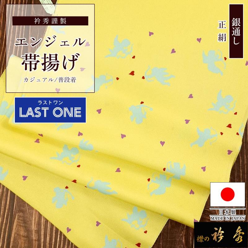 衿秀 公式 帯揚げ 【ラストワン】 日本製 エンジェル 天使 イエロー 銀