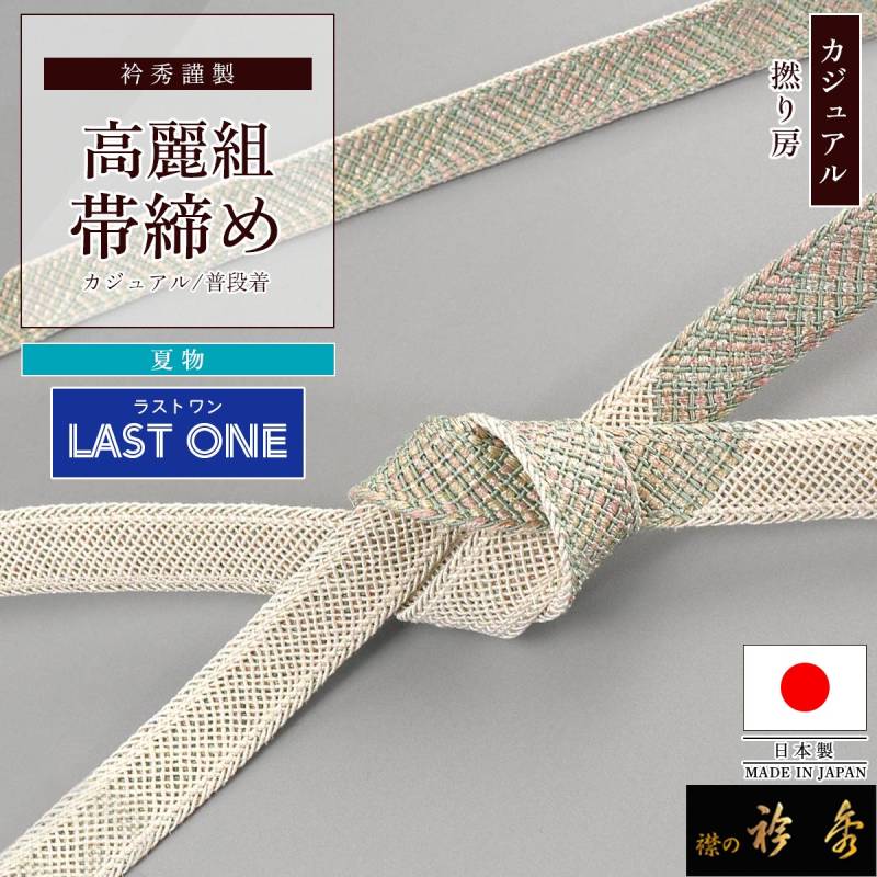 帯締め | 【公式】襟の衿秀オンラインショップ