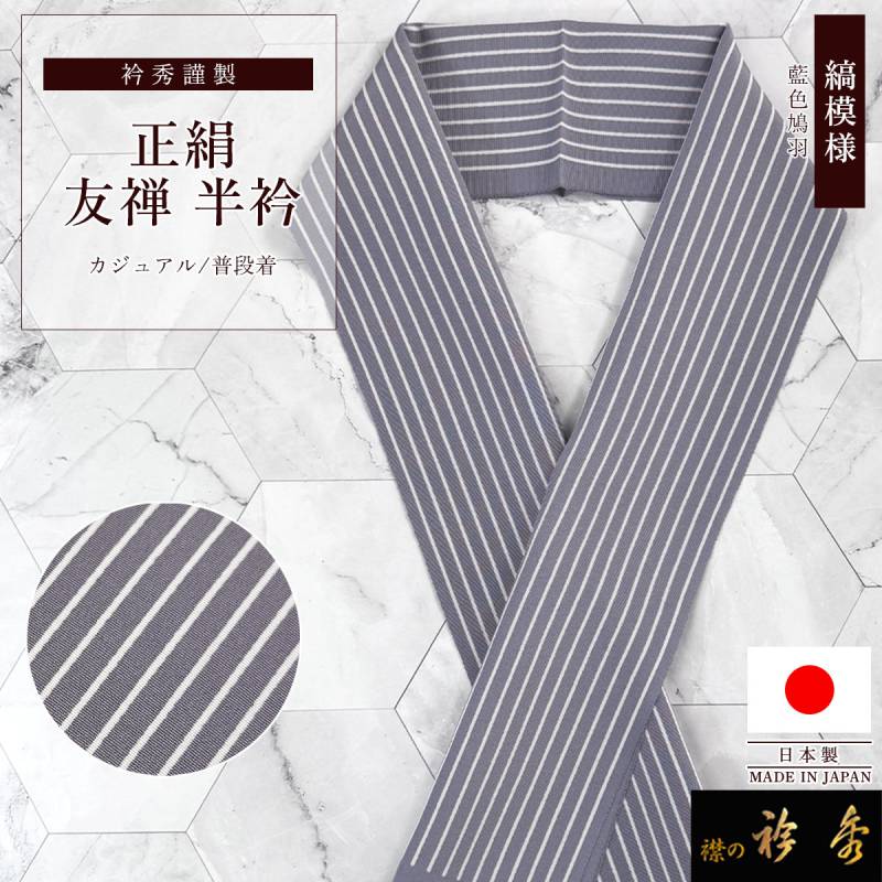 衿秀 公式 半衿 はんえり 縞模様 たて縞 藍色鳩羽 縞 紫 友禅 正絹
