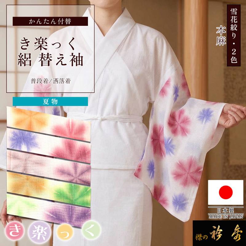 【替袖付き】衿秀 き楽っく長襦袢【涼】　夏　絽替衿 / 絽替袖　L/広衿用衿芯 衿秀 公式 き楽っく 替え袖 きらっく 替袖 かえそで 夏 絽 麻 雪花