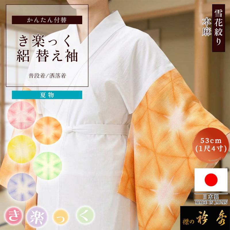 衿秀 公式 き楽っく 替え袖 きらっく 替袖 かえそで 夏 絽 麻 雪花