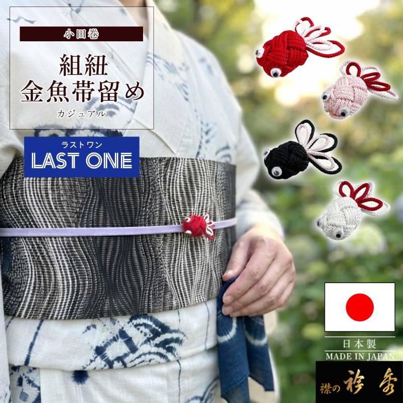 衿秀 公式《ラストワン》帯留め 帯留 おびどめ 金魚 組紐 小田巻 和装