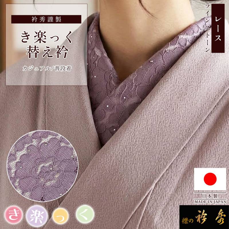 絹製品（えりちゃん） 衿秀 公式 き楽っく 替え衿 日本製 レース ラインストーン パープル 替