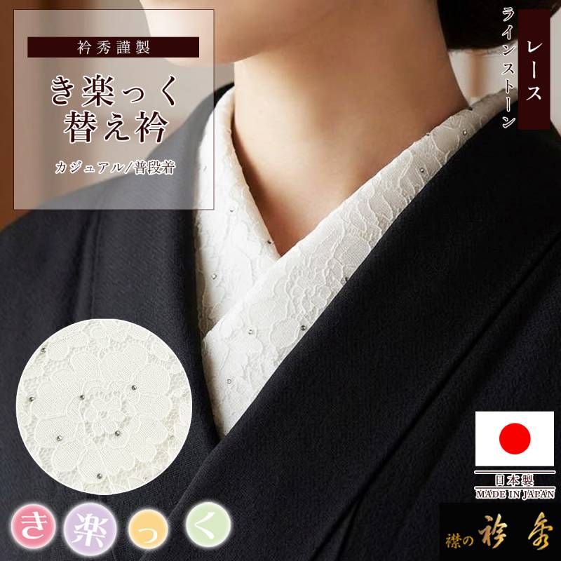 絹製品（えりちゃん） 衿秀 公式 き楽っく 替え衿 日本製 レース ラインストーン オフ