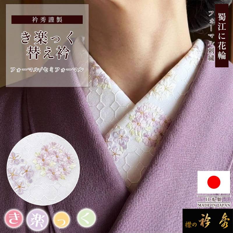 衿秀 公式 き楽っく 替え衿 日本製 蜀江 花輪 刺繍 白地 ホワイト