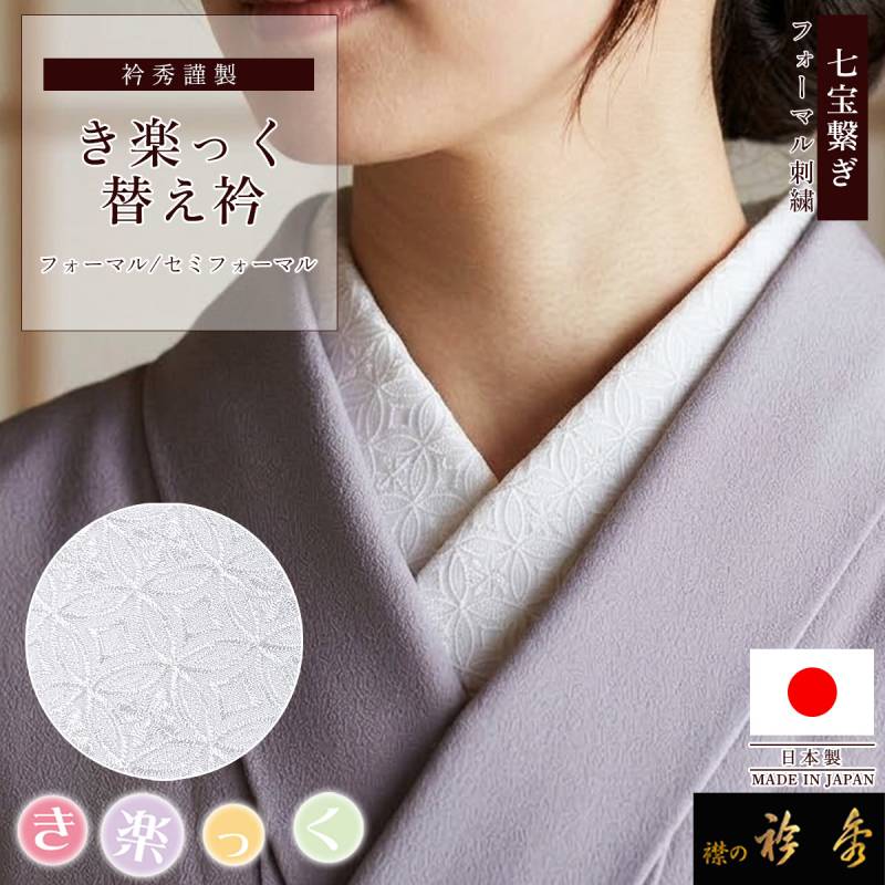 衿秀 公式 き楽っく 替え衿 日本製 七宝繋ぎ 七宝 刺繍 白地