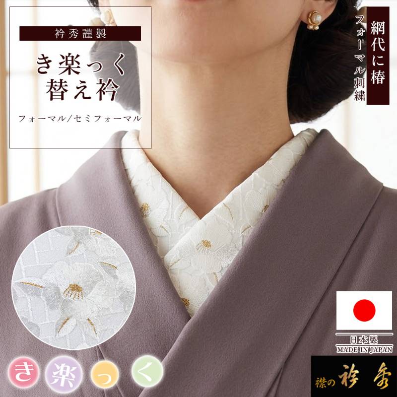 ☆ 新品 衿秀 き楽っく用 替え衿 ☆ 衿秀 公式 き楽っく 替え衿 日本製 網代 椿 刺繍 白地 金 フォーマル
