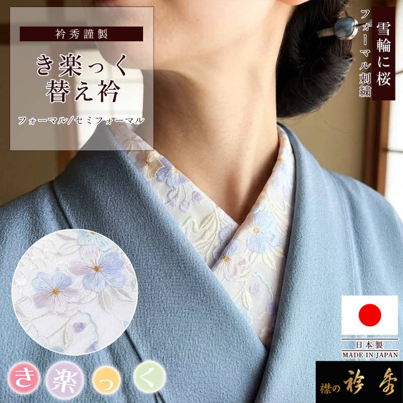 衿秀　きらっく　替え衿　絹　雪の結晶　日本製　広衿　ウォッシャブル加工　き楽っく 衿秀 公式 き楽っく 替え衿 日本製 雪輪 花 刺繍 白地 ブルー 金