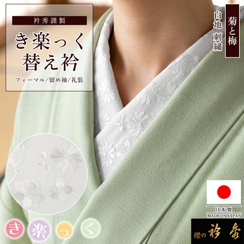 き楽っくL 衿秀 衿秀 公式 き楽っく 替え衿 日本製 刺繍 菊 梅 白地 替衿 かええり