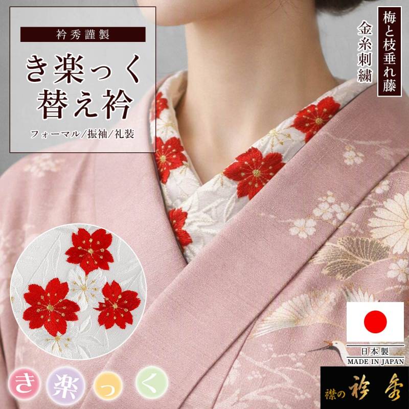 衿秀 公式 き楽っく 替え衿 日本製 刺繍 振袖 桜 枝垂れ藤 赤 ふりそで