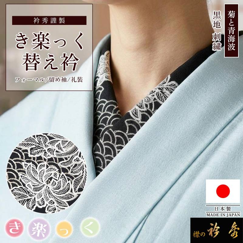 衿秀 公式 き楽っく 替え衿 日本製 刺繍 菊 青海波 白銀 黒地 替衿