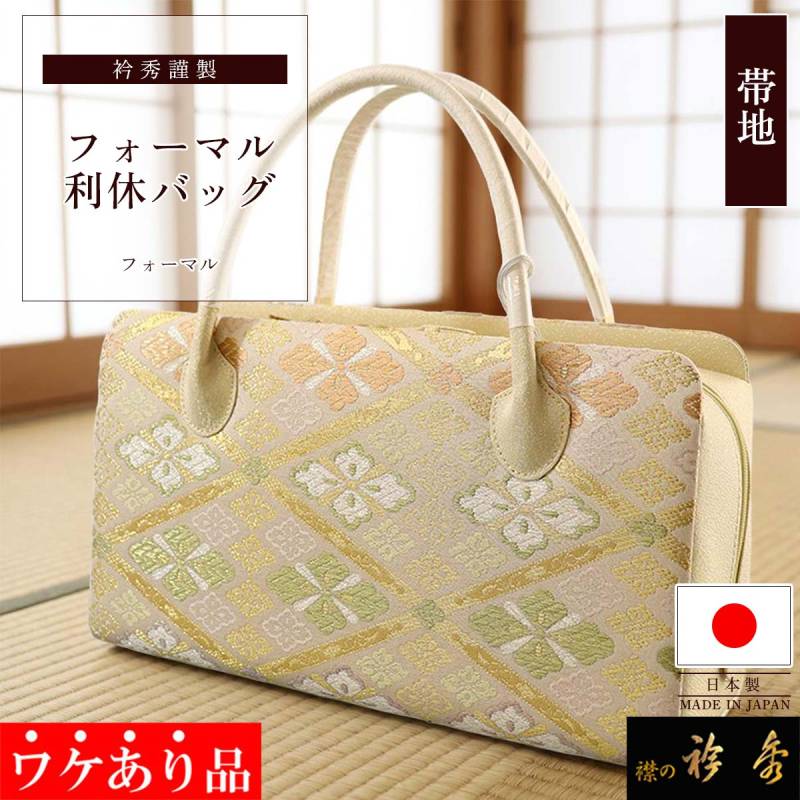 ワ*ツ様 コレクション引退品パックまとめ 衿秀 公式 《ワケアリ》 利休バッグ フォーマル 帯地 ベージュ 金糸