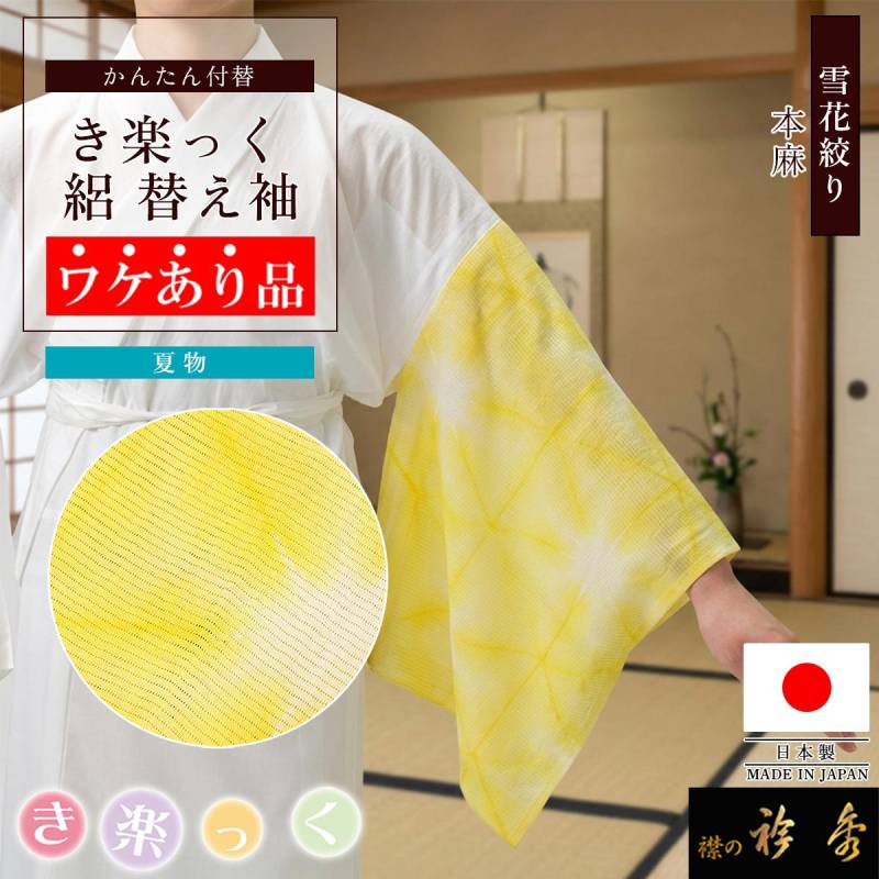 衿秀 公式 【ワケアリ】 き楽っく 替え袖 麻 雪花絞り イエロー 49cm 1