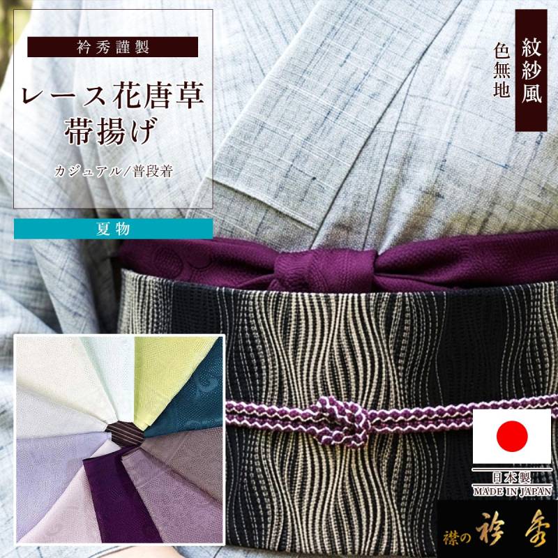 帯揚げ | 【公式】襟の衿秀オンラインショップ