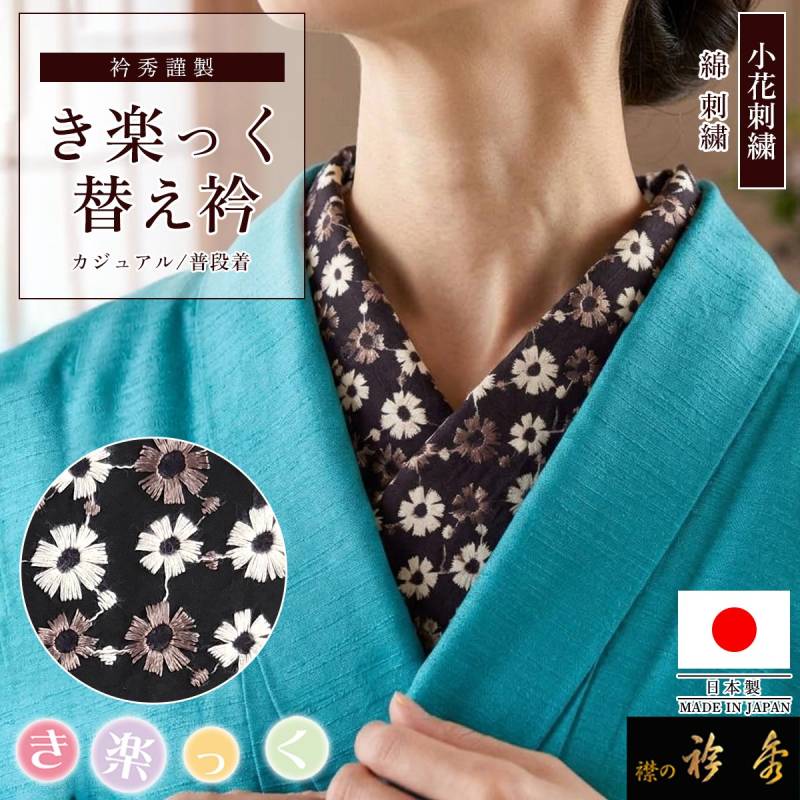 替え衿 | 【公式】襟の衿秀オンラインショップ