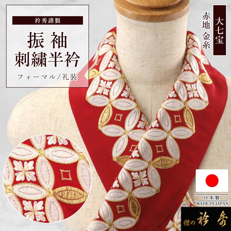 衿秀 公式 半衿 日本製 振袖 刺繍 大七宝 赤地 レッド 金糸 成人式
