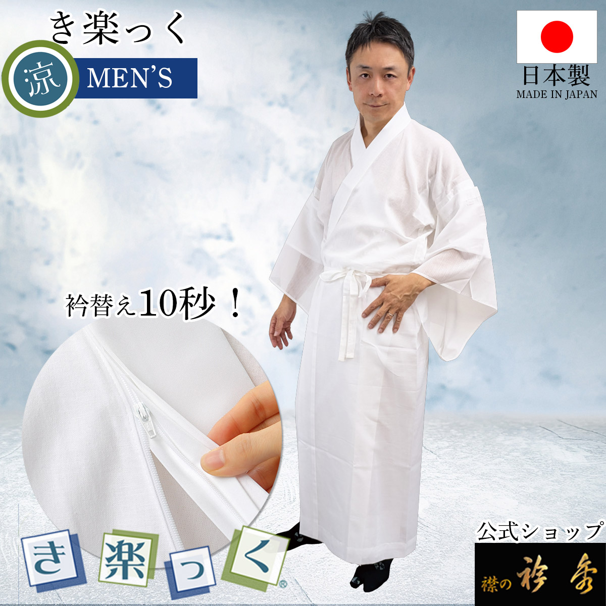 衿秀 公式 き楽っく 日本製 涼 MEN'S 男 メンズ 夏 長襦袢 夏 涼しい