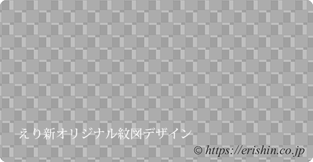えり新オリジナル 塵よけ兼雨コート「小市松重ね/通年向」 憲法色