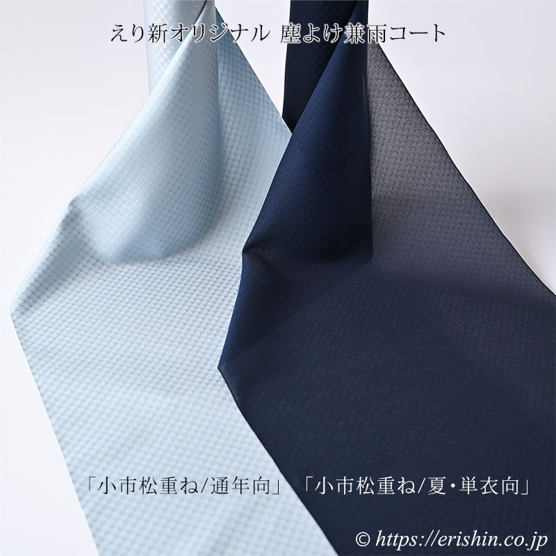 えり新オリジナル 塵よけ兼雨コート「小市松重ね/夏・単衣向」 濃紺色