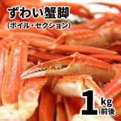 ボイルずわい蟹脚1㎏　3肩