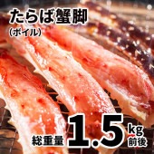 ボイルたらば蟹脚　約1.5㎏　L～２Lサイズ　１肩～1肩半　４～５人