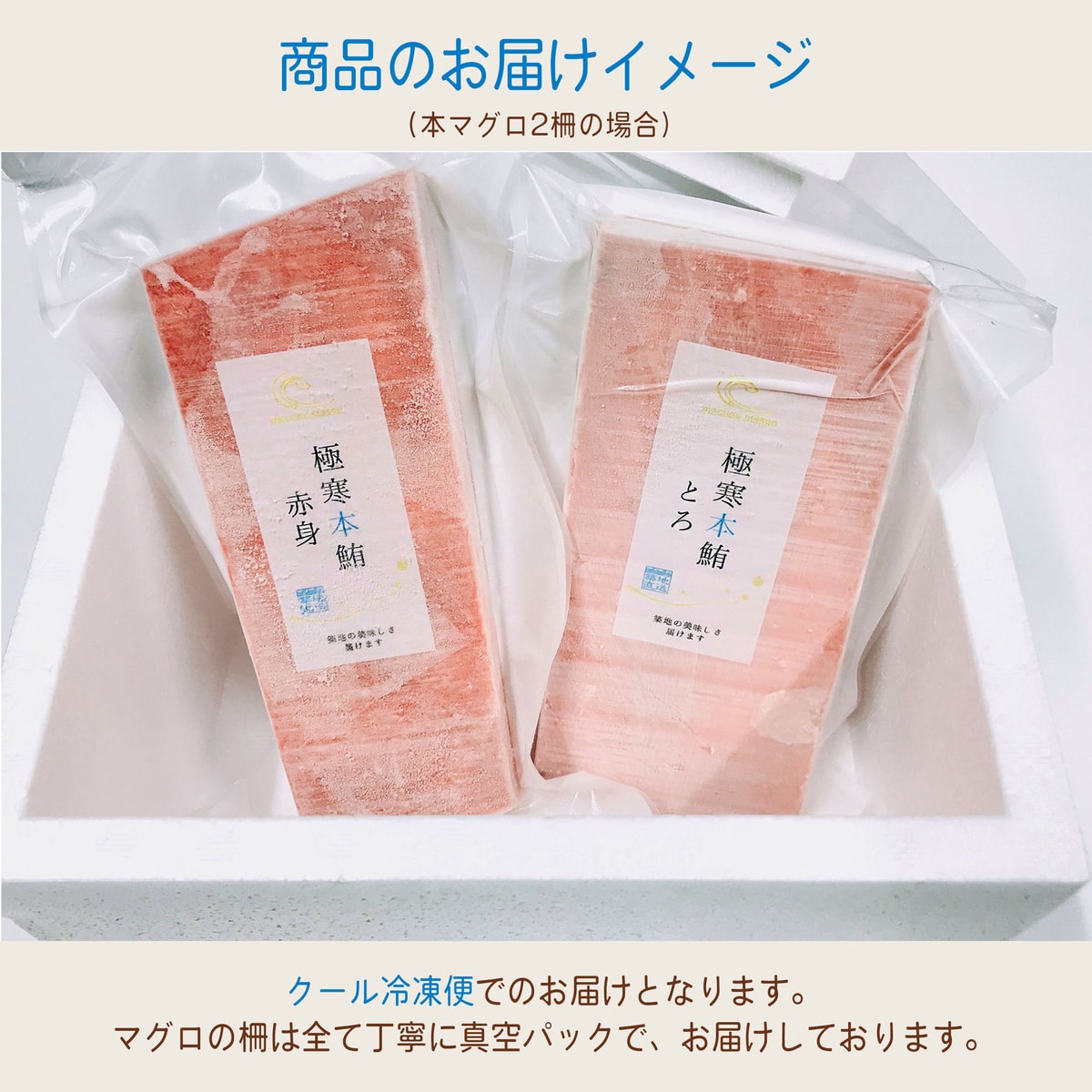 極寒本マグロセットA
