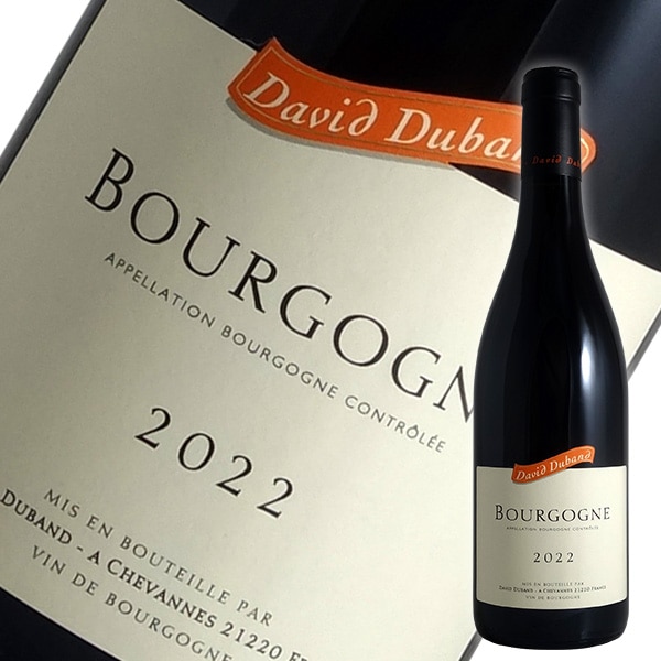 ブルゴーニュ ルージュ[2022]ダヴィド デュバン（赤ワイン