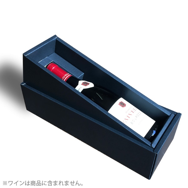ワイン・シャンパン用ギフトボックス（ワイン750mlボトル1本用）(化粧