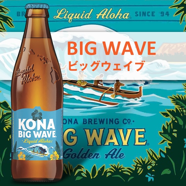 コナビール ビッグウェーブ ゴールデンエール 瓶355mlx12本 ハワイアン
