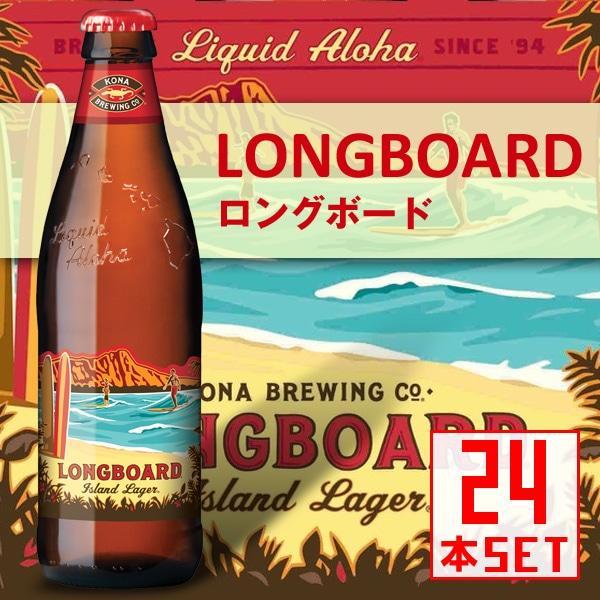 コナビール ロングボード ラガー 瓶355mlx24本 ハワイアンビール 輸入