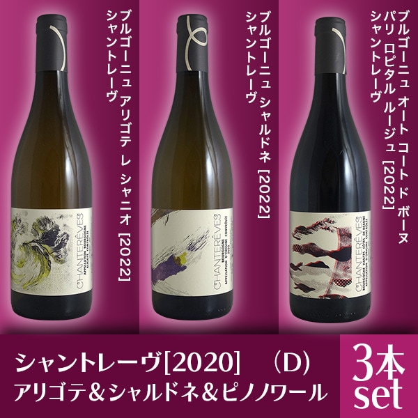 シャントレーヴ・ブルゴーニュ・シャルドネ 2本セット