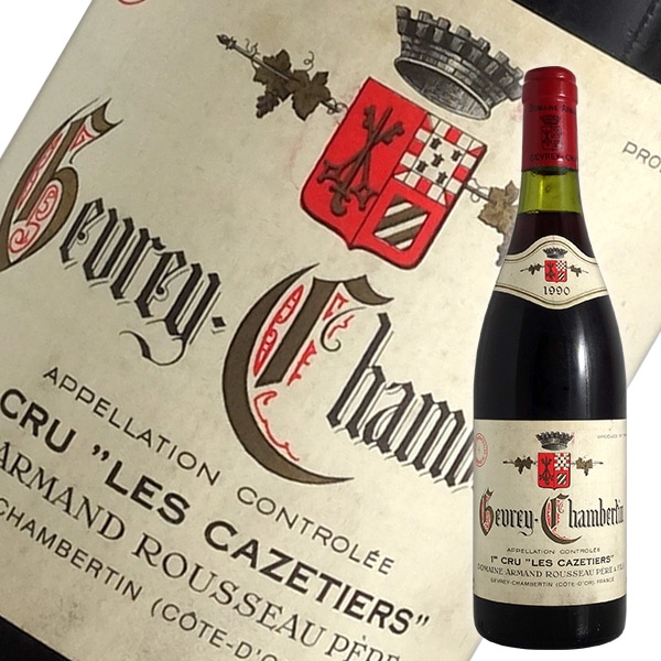 ジュヴレ シャンベルタン 1er レ カズティエ[1990]アルマン ルソー