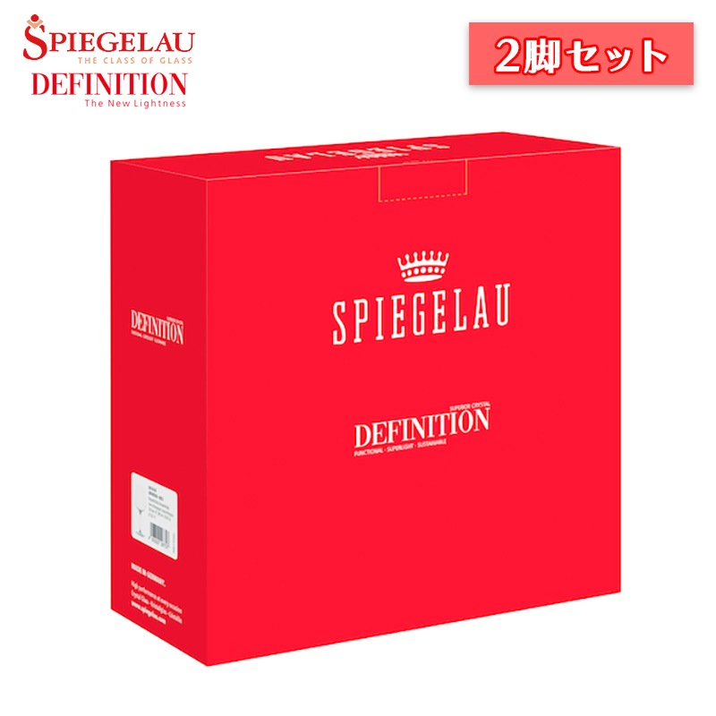 シュピゲラウ ディフィニション ブルゴーニュグラス 2脚セット ワイン