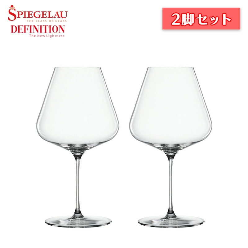 【45%引き】ブルゴーニュ & ジュラ 赤2本セット シュピゲラウ ディフィニション ブルゴーニュグラス 2脚セット ワイン