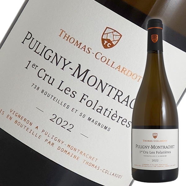 ピュリニー モンラッシェ 1er フォラティエール[2022]トマ コラルド