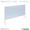 【期間限定特価2022年12月28日迄 日時指定不可 特注品は対象外】 感染防止スクリーンII型 TB-1502-02 【高田ベッド 衝立 透明シート 飛沫 接触 感染防止】