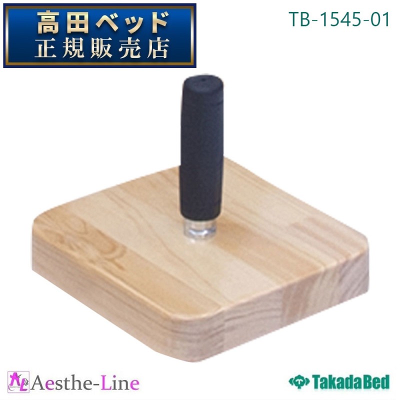 サンディングブロック（片手用） TB-1545-01 【高田ベッド 作業