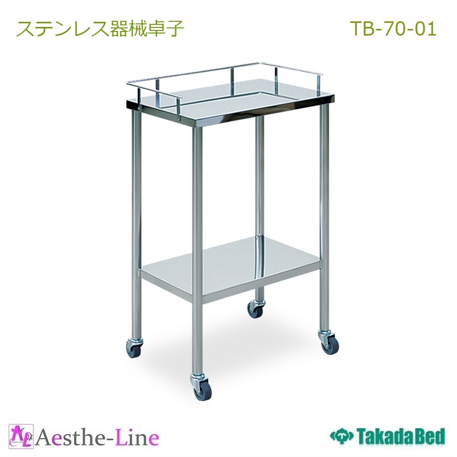 セール商品が満載 エステ ワゴン 【高田ベッド TB-70-01 ステンレス器械卓子 医療 エスコム・プロショップ | 業務用その他 | 業務用】 その他