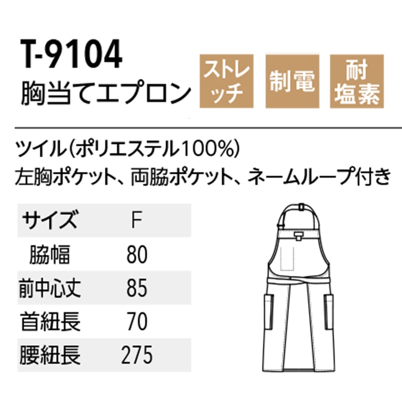 公式] アルべ 首掛け 胸当てエプロン T9104