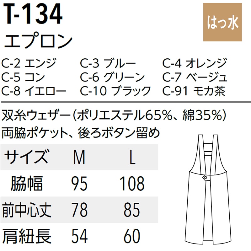 公式] アルべ カフェ エプロン T134