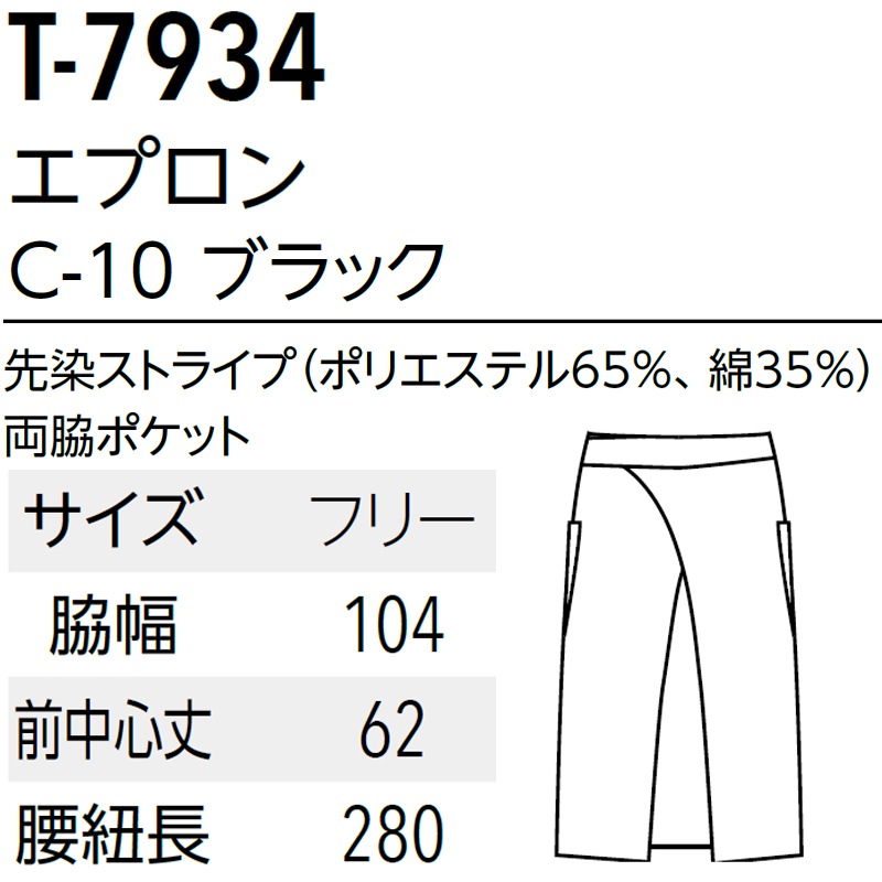 公式] アルべ ストライプ腰下エプロン T7934