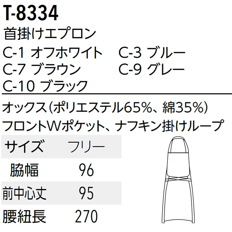 公式] オックス首かけエプロン T8334