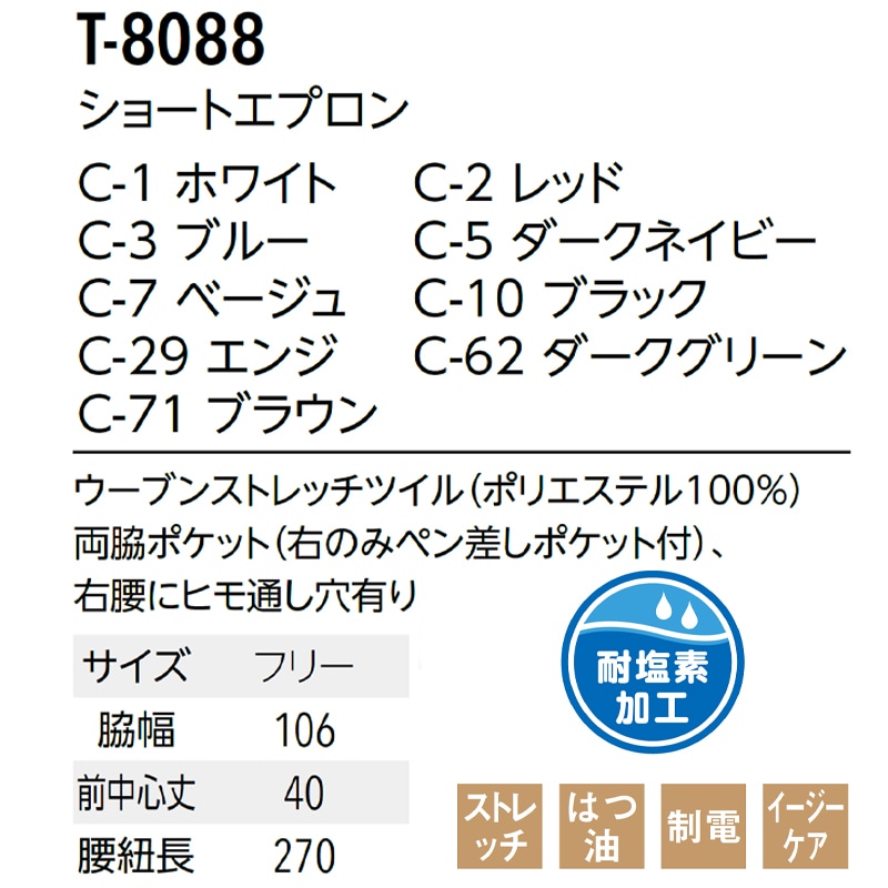 公式] アルベ ショートエプロン T8088