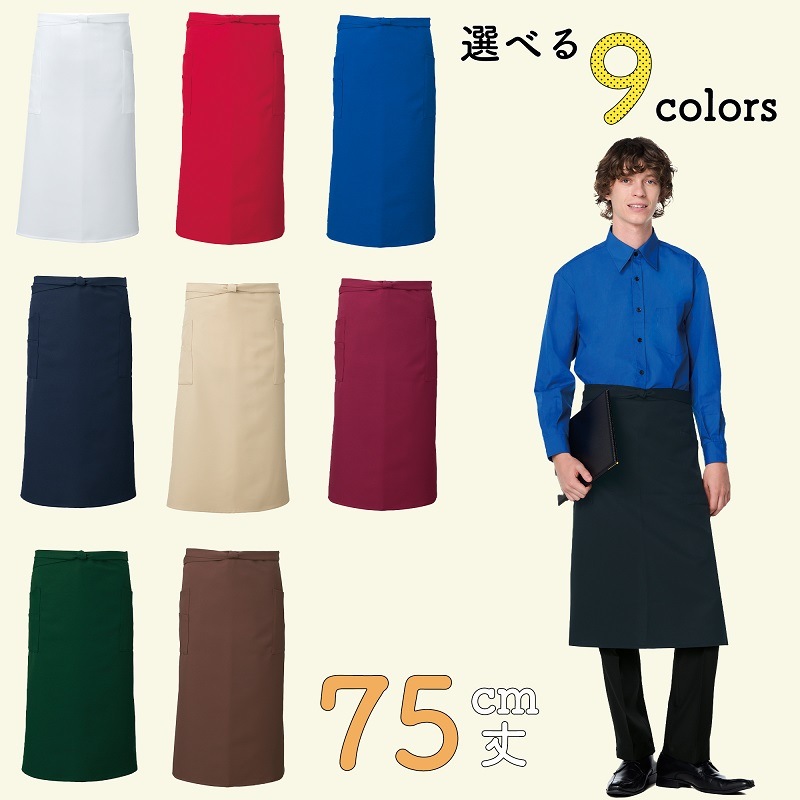 公式]イージーケア腰下エプロン T8089