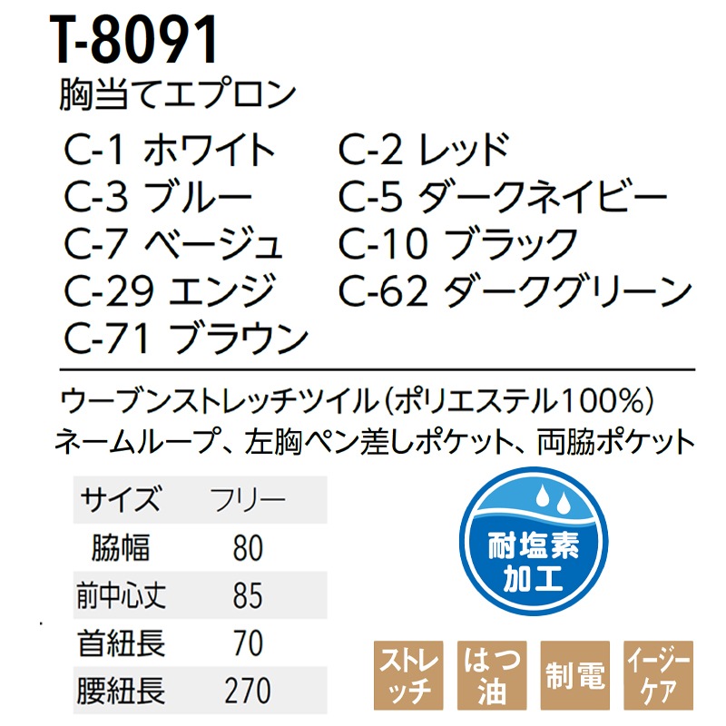 公式] アルベ イージーケア首かけエプロン T8091