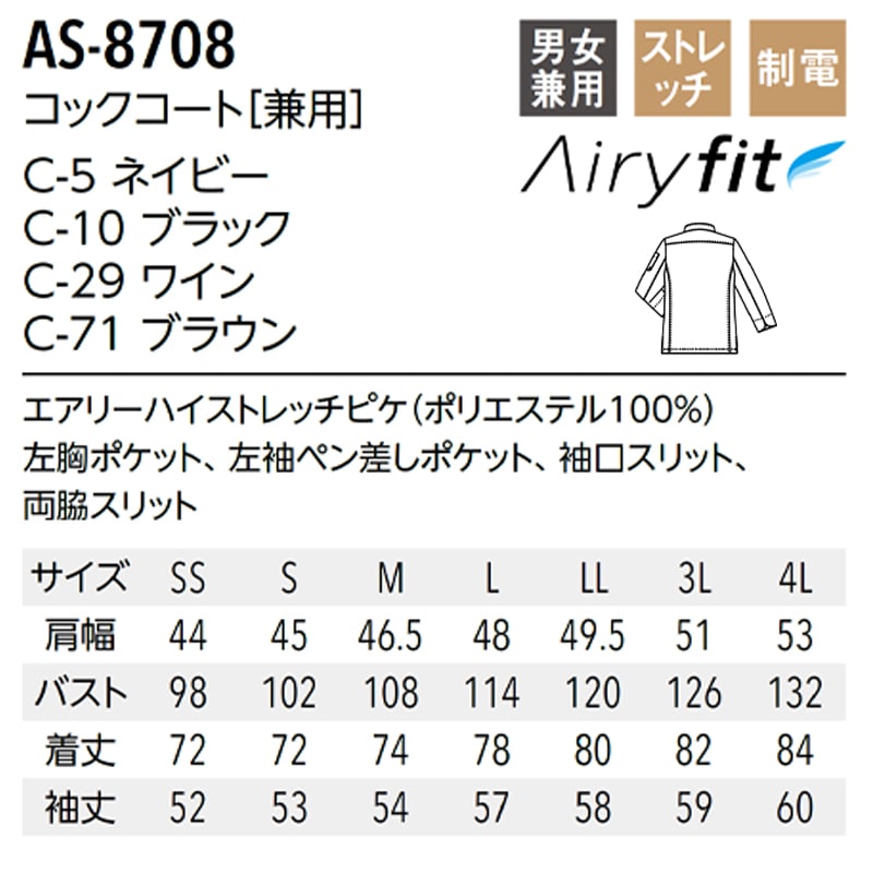 公式] ウルトラ軽量コックコート AS8708