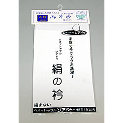 半衿 正絹 塩瀬 ウオッシャブル 白 無地 文庫付