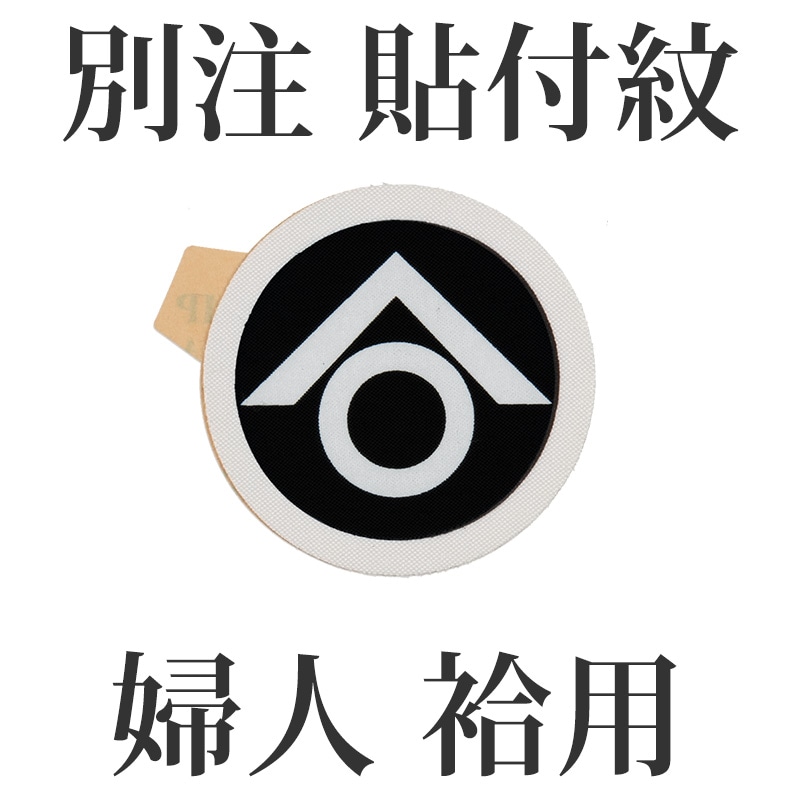 婦人張付紋 直径2.3cm 袷用 別注【納期7営業日・返品不可】
