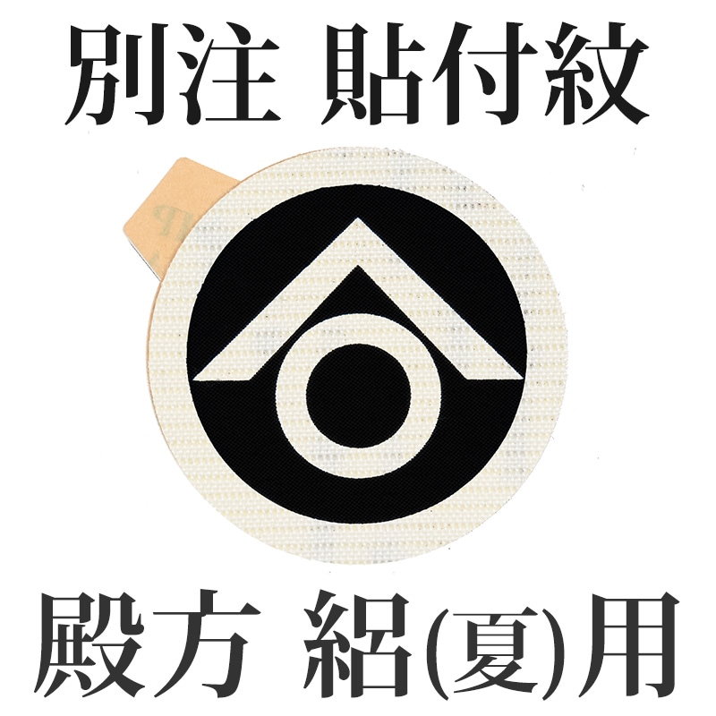 殿方張付紋 直径3.9cm 絽着物用 別注【納期7営業日・返品不可】