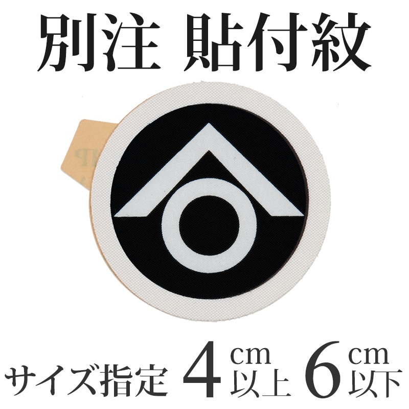 殿方張付紋 サイズ・色指定 6枚組 別注【納期7営業日・返品不可】